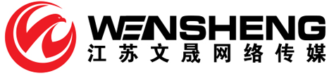 江苏文晟网络传媒有限公司